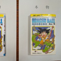 偽の「ドラゴンボール」初版本を販売か 容疑で33歳逮捕 静岡 [写真特集