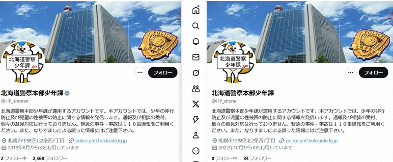 北海道警装う「偽SNSアカウント」に注意 公式そっくり、DM届く例も