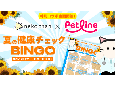 猫ちゃんアプリ「ねこちゃん」×ペットラインコラボ！「夏の健康チェックビンゴ」で猫の健康を楽しくチェック！