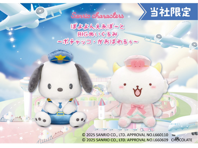 サンリオキャラクターズ　ぽよよんえあぽ～とBIGぬいぐるみ１＆２ 全４種 60567-927-