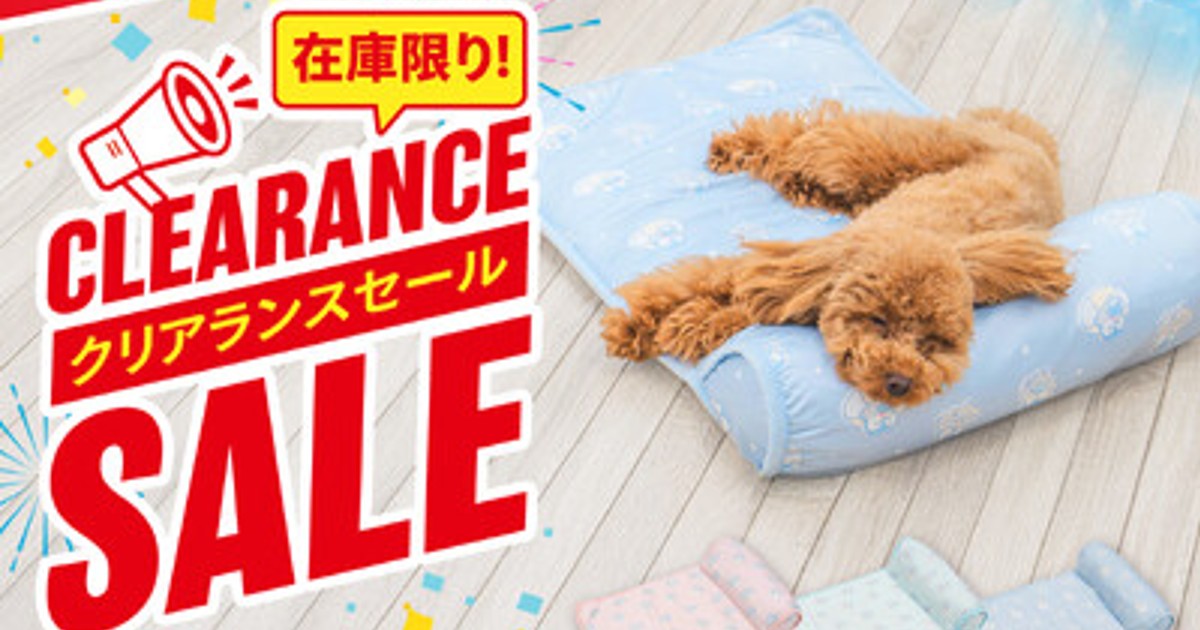 プレスリリース：［数量限定!クリアランスセール］累計販売数