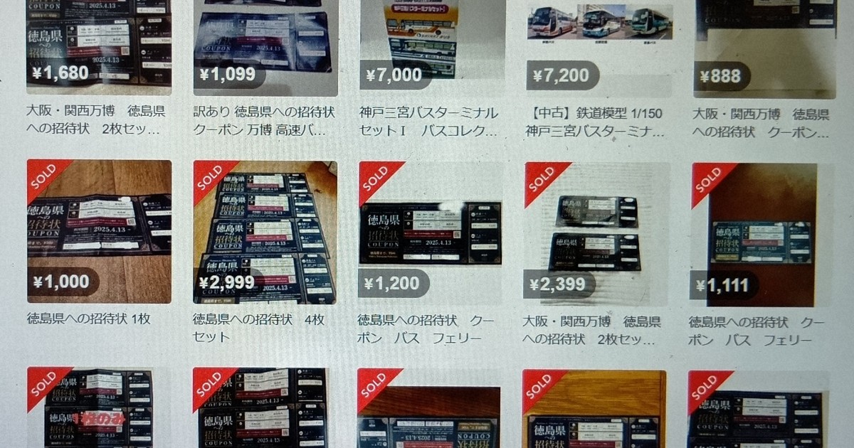万博で配布の徳島県クーポン、フリマサイトに 高速バスは88%引き