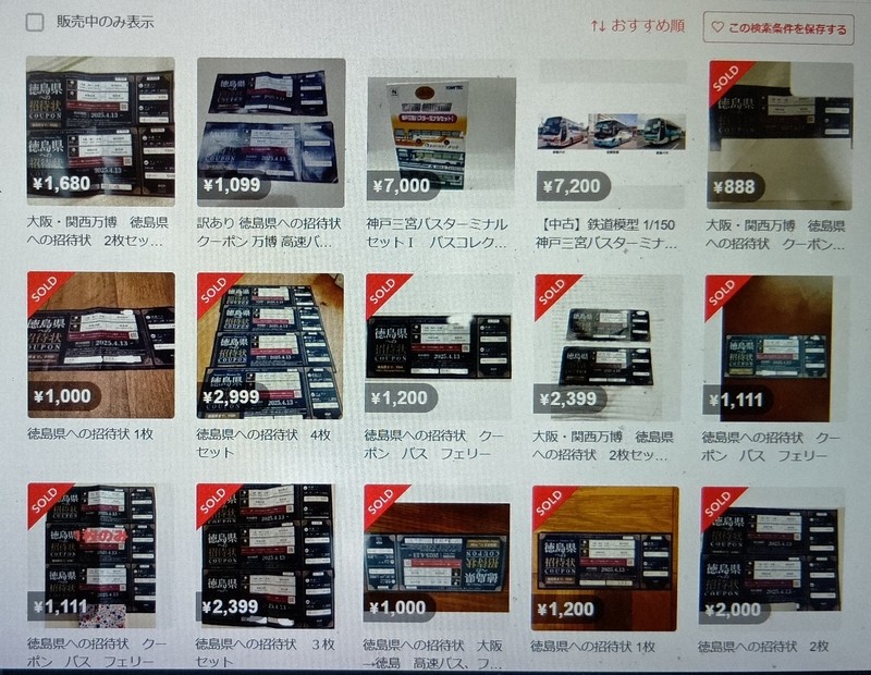 いわお様確認ページ 万博で配布の徳島県クーポン、フリマサイトに 高速バスは88%引き