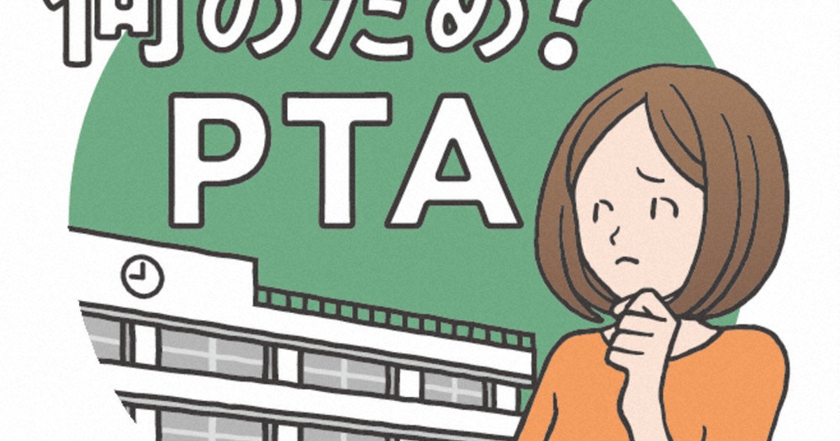PTA加入は本当に義務？「官製団体」の過去と、多様化する現代の親の選択