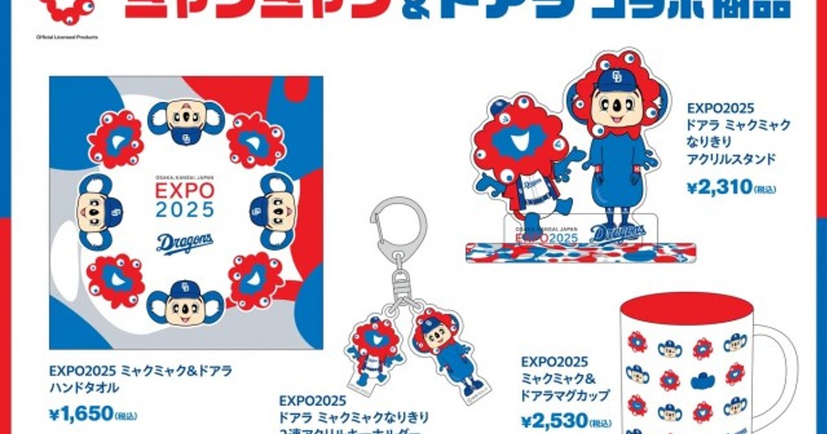 ORICON NEWS：ミャクミャク×ドアラ、8・26から順次再販売