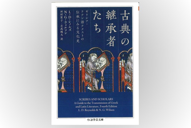 歴史書の棚：ギリシャ語・ラテン語写本による苦難に満ちた古典継承史