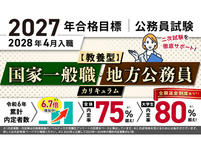 プレスリリース：公務員試験［2027年合格目標］［教養型］国家