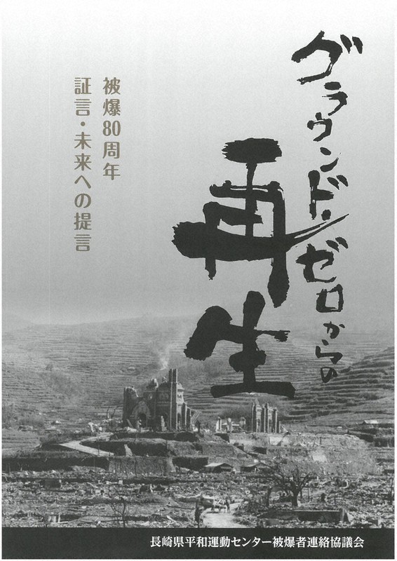 被爆連 80年記念誌発行 あの日を繰り返さないで 被爆者の高齢化、継承 被爆連 80年記念誌発行 あの日を繰り返さないで 被爆者の高齢化、継承