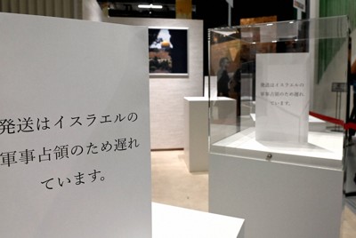 万博の「イスラエル軍事占領」訴える説明　協会が&ldquo;対応&rdquo;要望&rarr;撤去