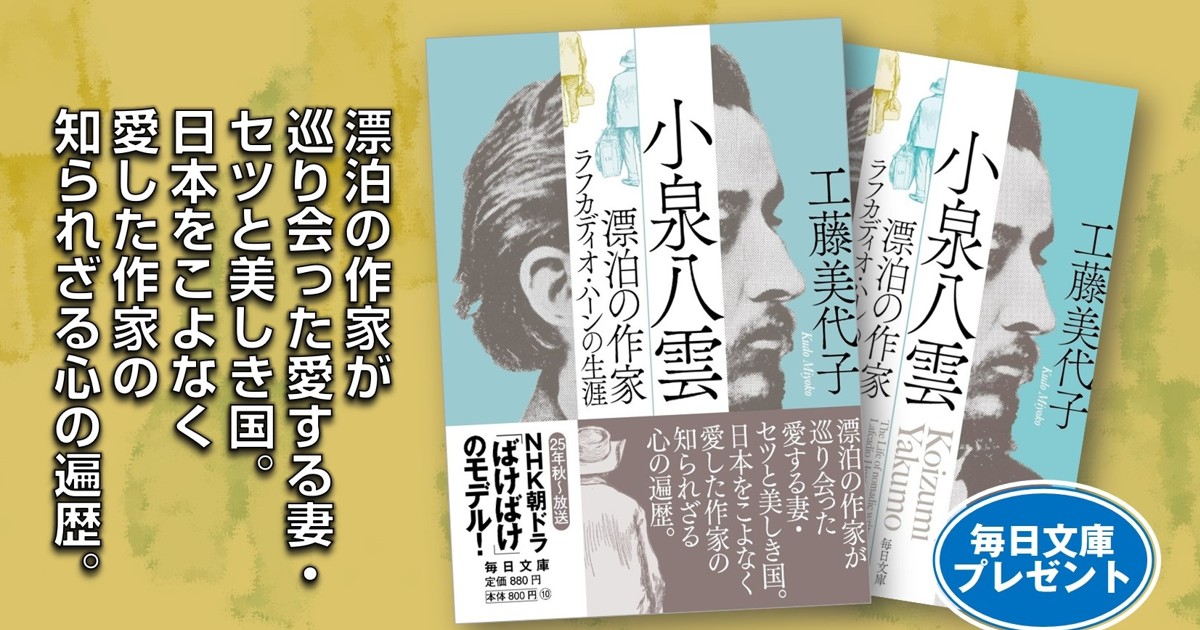 プレゼント：工藤美代子 著「小泉八雲 漂泊の作家ラフカディオ