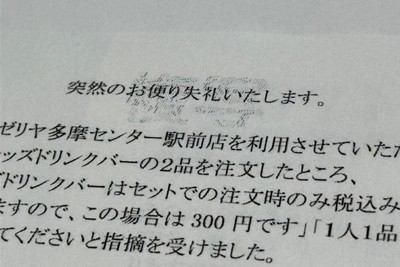 キッズドリンクバーで誤った説明を受けた男性がサイゼリヤ社長らに送付した文書＝東京都千代田区で2025年8月27日、山田豊撮影