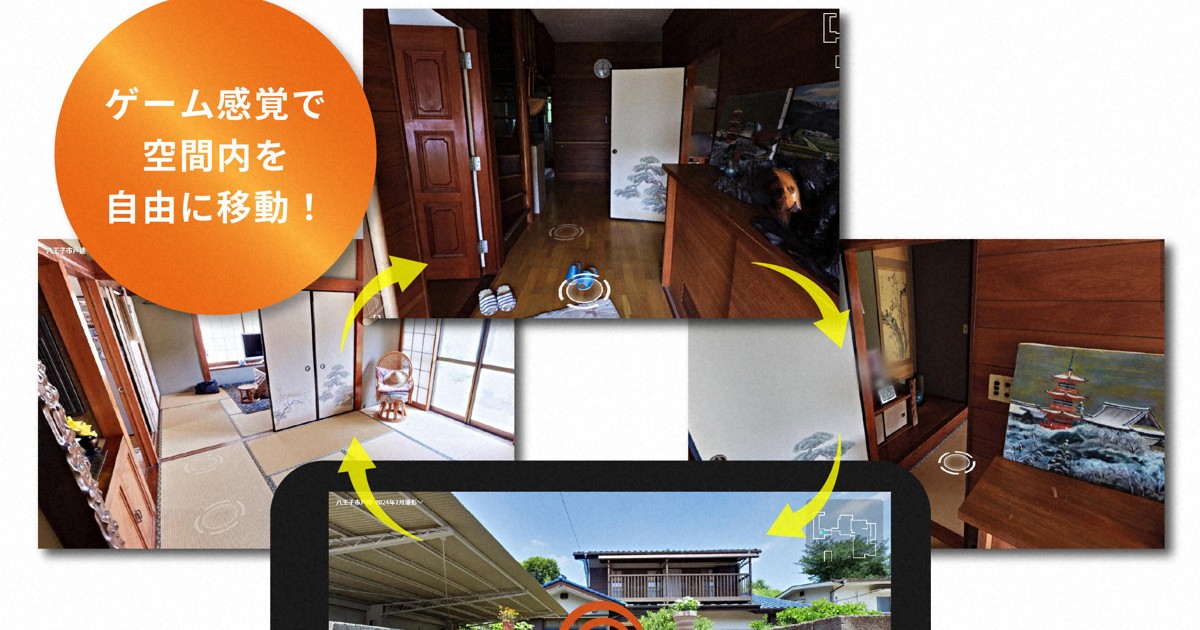 室内の風景も鮮明に　「実家じまい」に思い出の場所をVRで保存