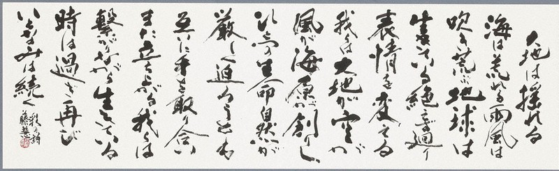 かながわの書：毎日書道展 毎日賞受賞者 10人喜びの声／2