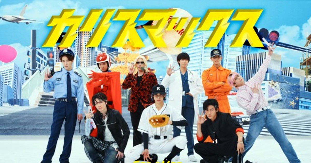 ORICON NEWS：Snow Man、新曲｢カリスマックス｣のDance Practice