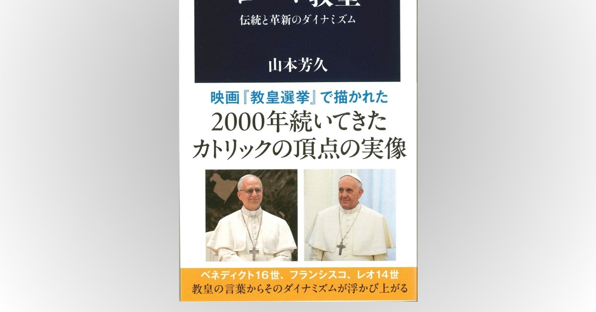 話題の本：『ローマ教皇 伝統と革新のダイナミズム』 山本芳久著 文春