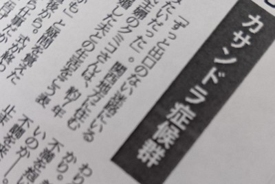 2010年代には毎日新聞でも「カサンドラ症候群」を取り上げる記事が掲載された＝2025年9月2日、中川聡子撮影