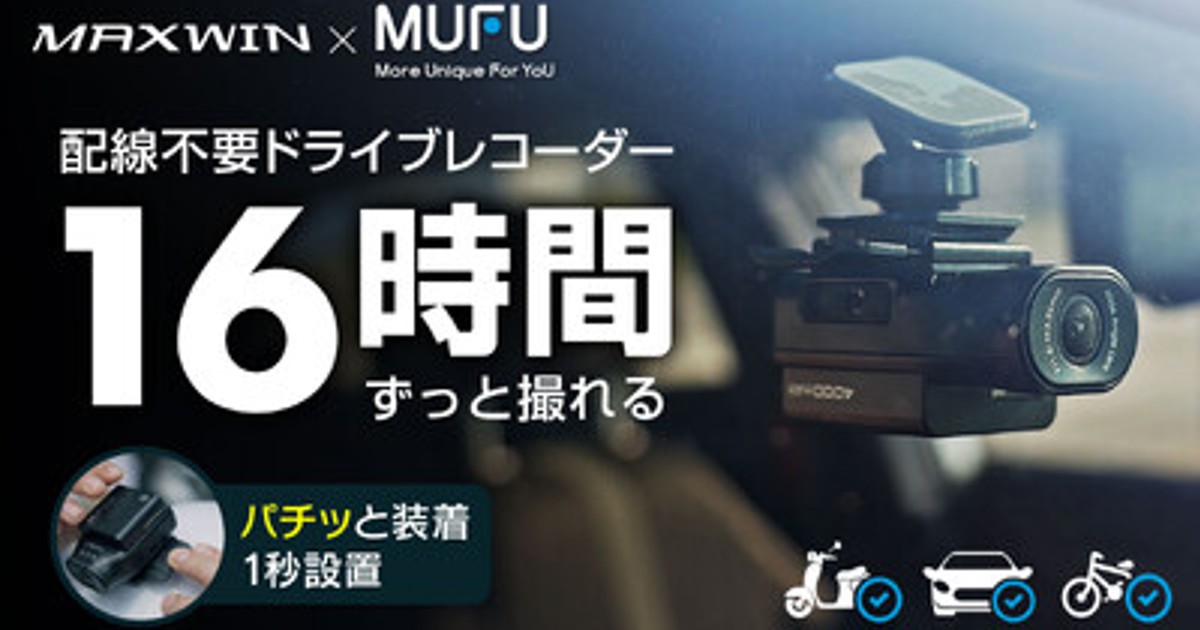 プレスリリース：Makuake開始5秒で目標達成！MAXWIN×MUFUの車