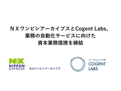 プレスリリース：NXワンビシアーカイブズとCogent Labs、業務