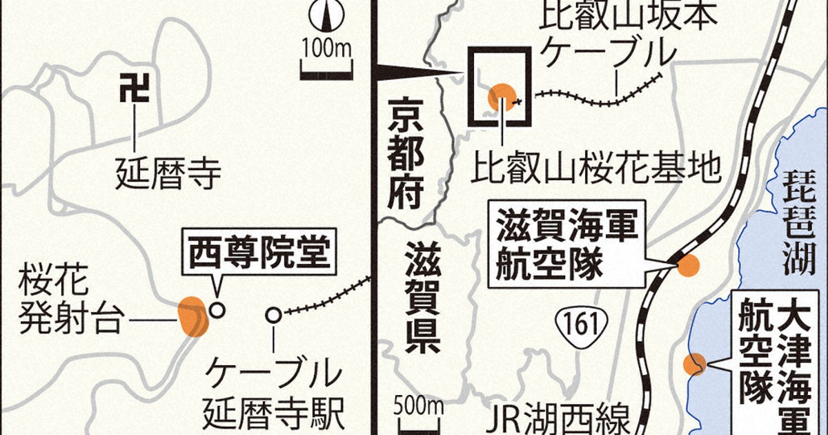 戦後80年：比叡山に幻の特攻基地 立地生かして「桜花」部隊を配備