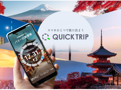 プレスリリース：モバイルチケットシステム「QUICK TRIP Ticket