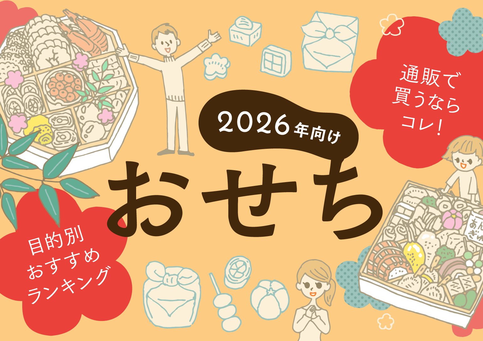 【2026年向けおせち】通販で買うならコレ！ 目的別おすすめランキング