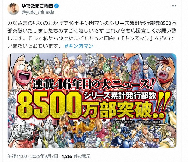 人気漫画「キン肉マン」シリーズ累計発行部数8500万部突破 作者