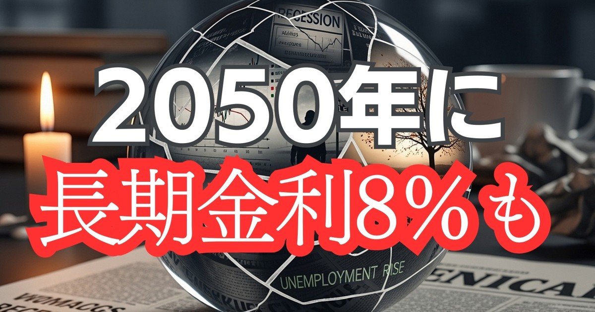 2025年度下期経済総予測：日銀の国債購入減額などの制約で2050年に長期
