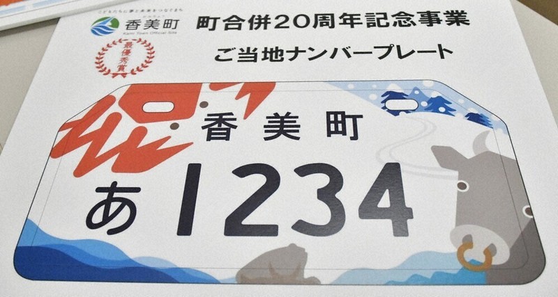 カニに牛、デザイン決定 香美町 ご当地ナンバープレート ／兵庫 | 毎日新聞