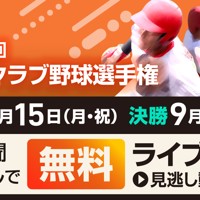 全日本クラブ野球選手権2025