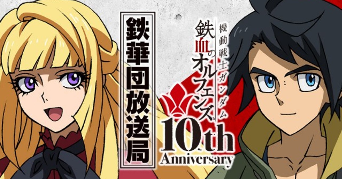 ORICON NEWS：『ガンダム 鉄血のオルフェンズ』ラジオ公開収録