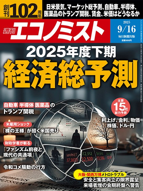週刊エコノミスト目次：9月16日号 | 週刊エコノミスト Online
