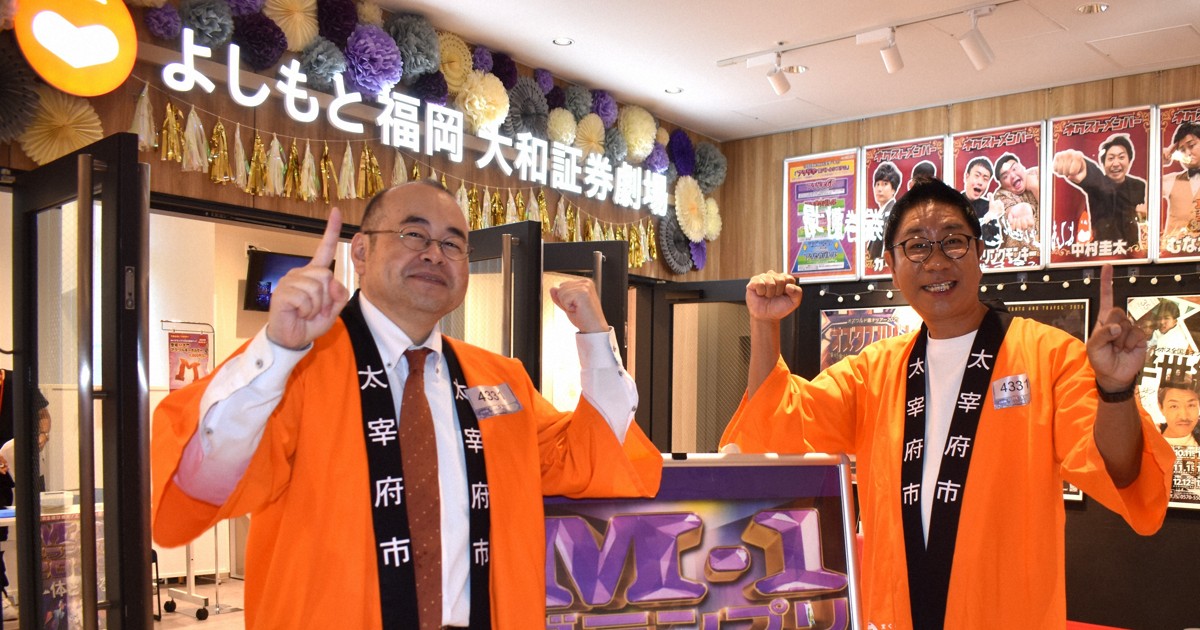コンビ名は「市長課長」　福岡・太宰府市長がM－1挑戦　手応えは?