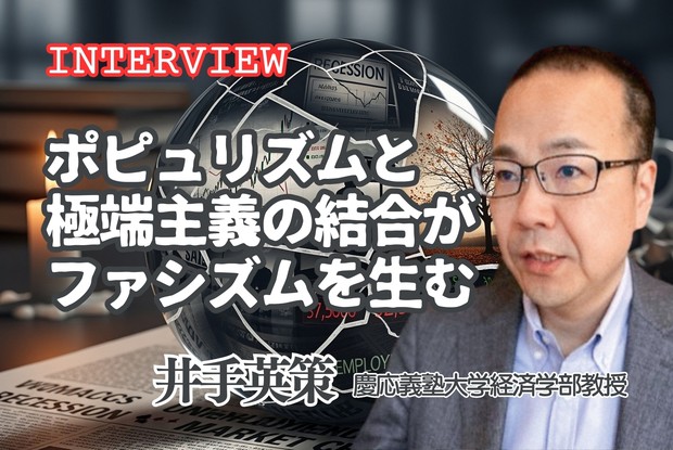 2025年度下期経済総予測：インタビュー「ファシズム前夜と現代に共通項