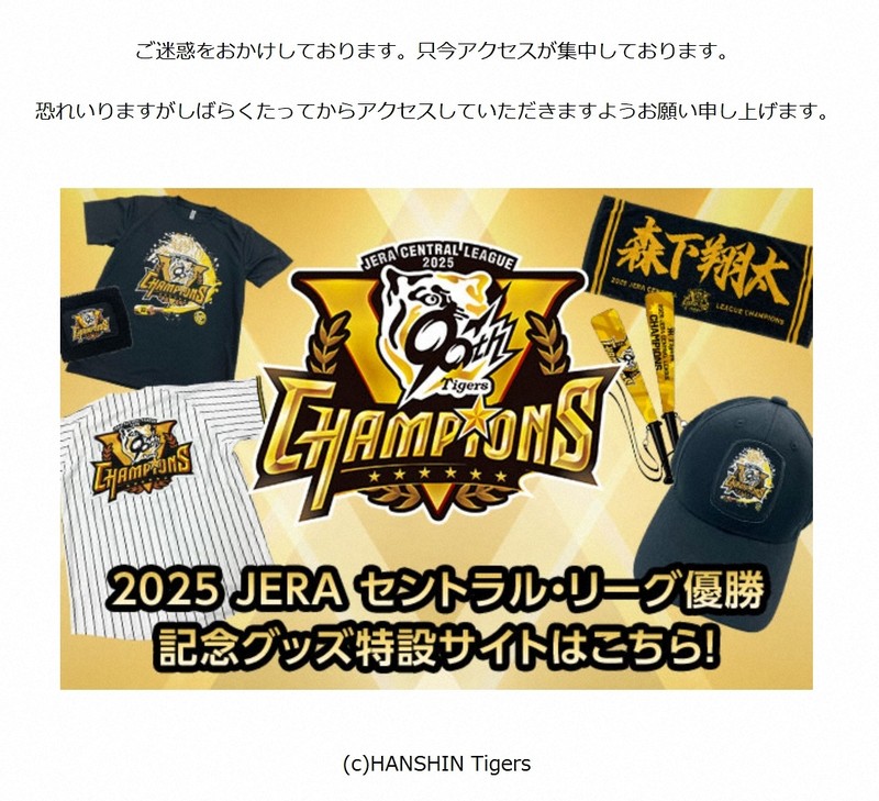阪神・優勝記念グッズ特設サイト アクセス集中で購入ページ進め