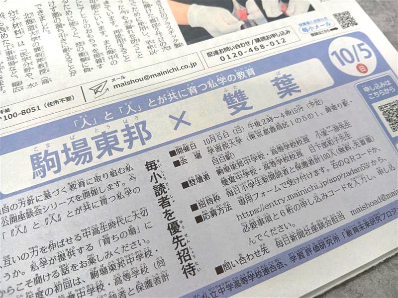 社告：中高一貫校 公開座談会／53 駒場東邦×雙葉 10／5（日） 毎小読者
