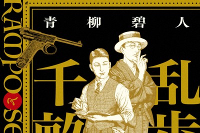 「乱歩と千畝　RAMPOとSEMPO」青柳碧人著（新潮社）