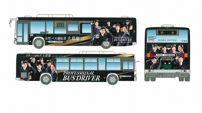 奈良交通が運転手募集のラッピングバス 女性特化のデザインも | 毎日新聞