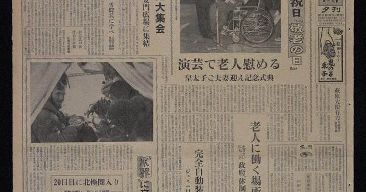 蔵出しPhotoアーカイブ：あの日の紙面 敬老の日 元気で長生き
