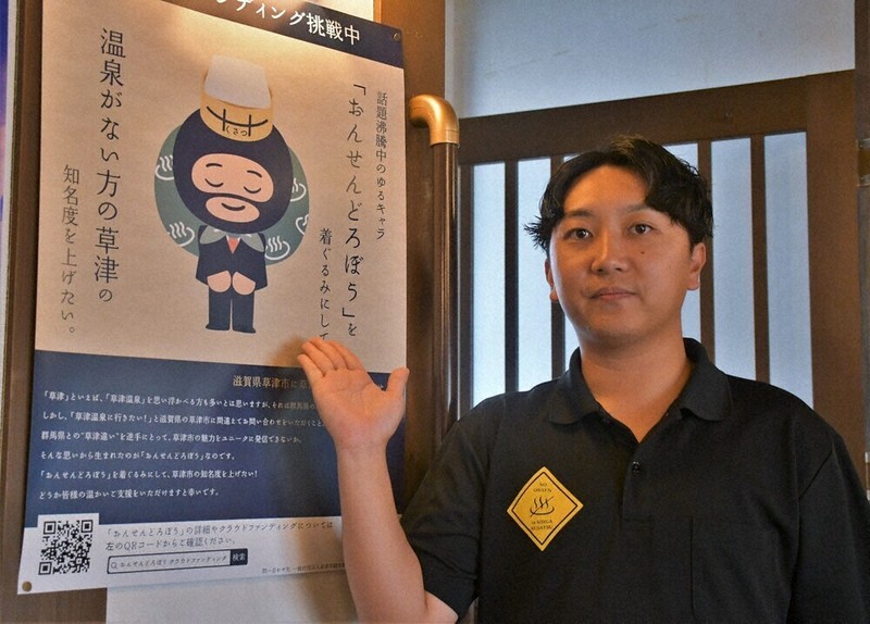 草津さん 滋賀・温泉ない草津、全国PR 「どろぼう」着ぐるみ製作へ | 毎日新聞