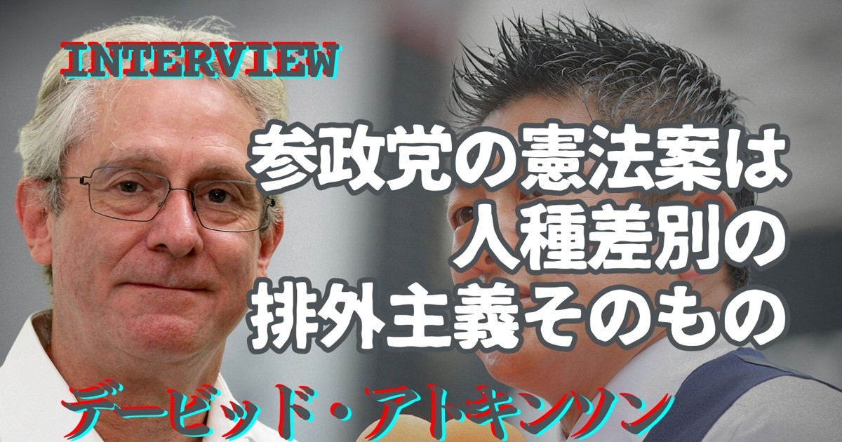 参政党の研究：インタビュー「参政党の憲法案は人種差別、排外主義