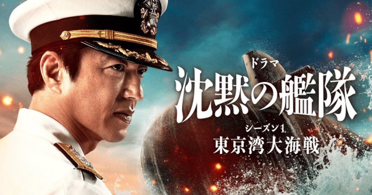 ORICON NEWS：大沢たかお主演『沈黙の艦隊～東京湾大海戦』Prime