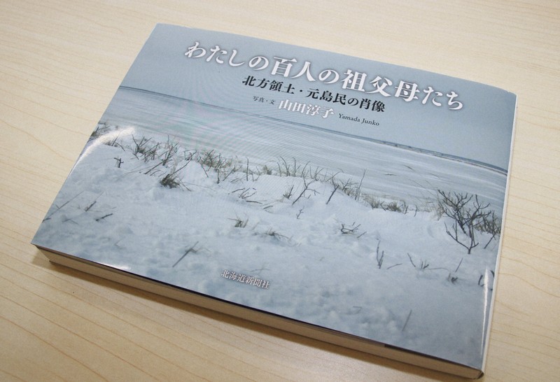 北方領土・元島民100人の「生きた証し」 3世の女性が写真集刊行 | 毎日新聞