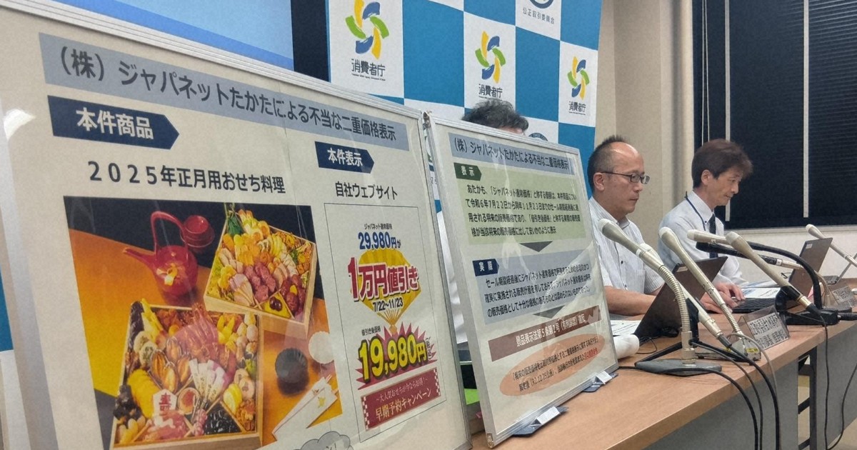 おせち「今ならお得」で誤認表示　消費者庁、ジャパネットに措置命令