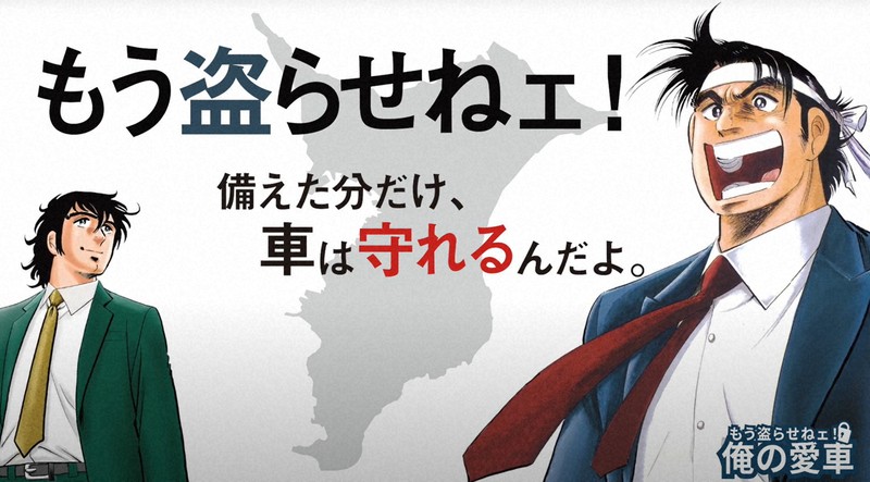 自動車盗被害防止に「矢島金太郎」が一役 千葉県警が啓発動画 | 毎日新聞