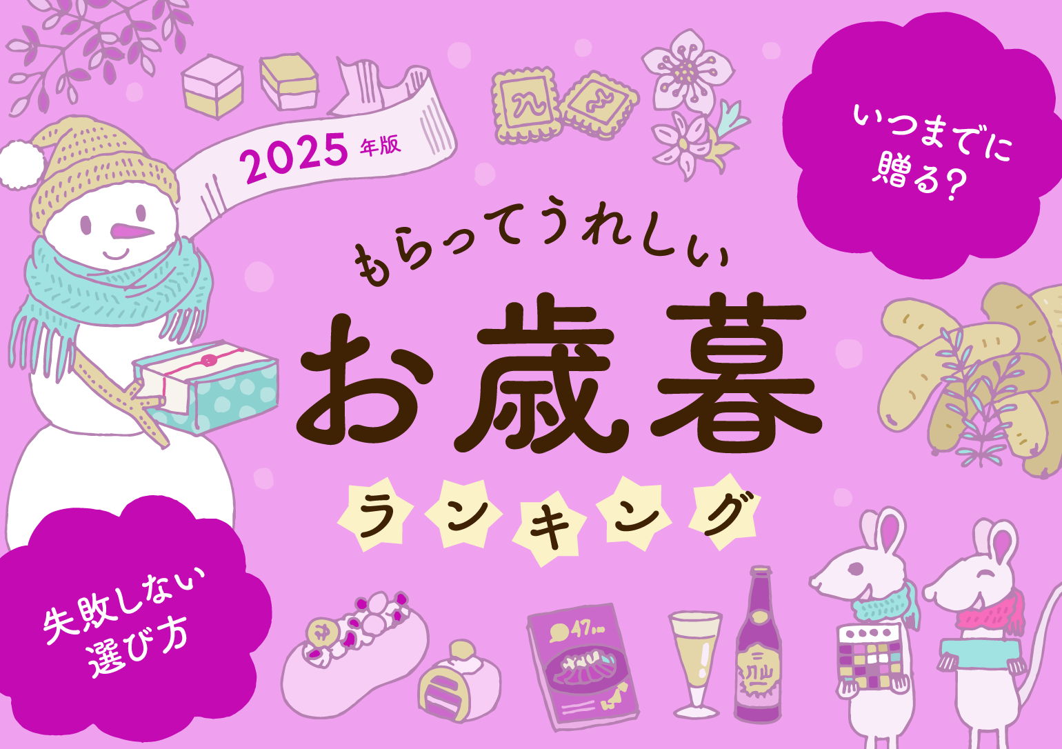 【2025年版】もらってうれしいお歳暮ランキング！いつまでに贈る？おすすめ商品もご紹介