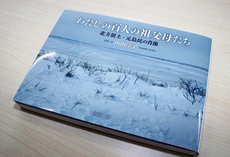 戦後80年：北方四島で生きた証し 元島民100人の証言集め写真集