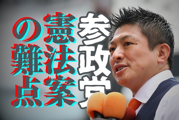 参政党の研究：憲法の体をなしていない参政党憲法案 人権保護規定も