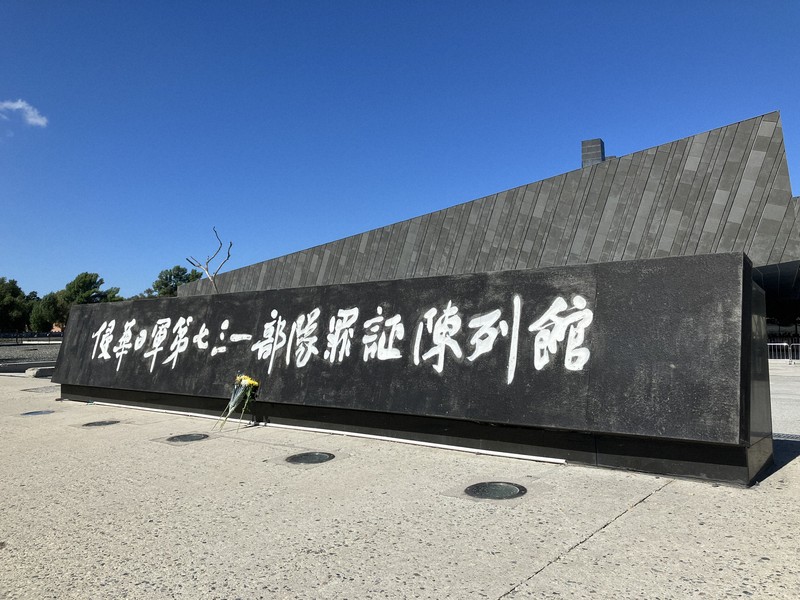 抗日ムード」の中、「731部隊」陳列館で聞いた中国市民の本音 [写真