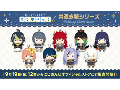 プレスリリース：「にじぱぺっと 共通衣装シリーズ」が2025年9月