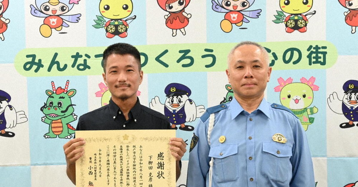 「自分がやらなきゃ」　とっさの判断で重大事故防ぐ　29歳に感謝状